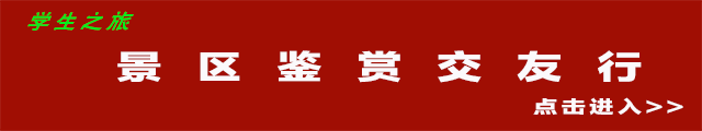景区鉴赏交友行点击进入