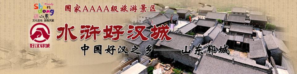水浒好汉城
