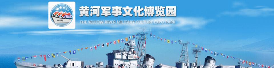 银川黄河军事文化博览园