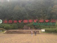 遂昌金矿国家矿山公园