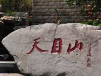 天目山