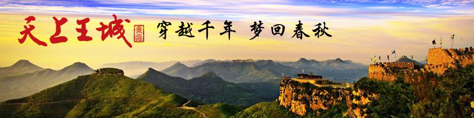 山东沂水天上王城景区