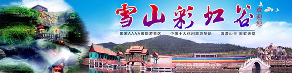 雪山彩虹谷景区