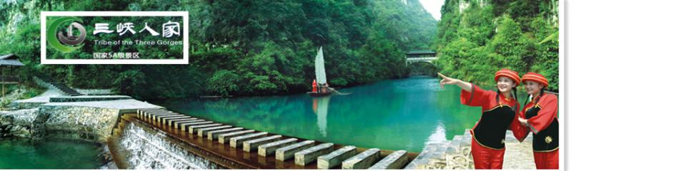 宜昌三峡人家风景区