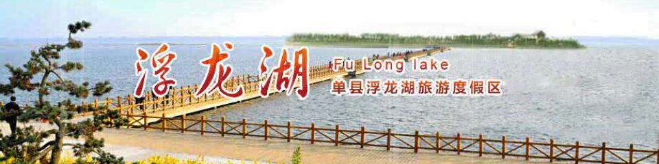浮龙湖旅游度假区
