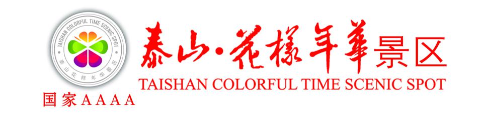 泰山花样年华景区