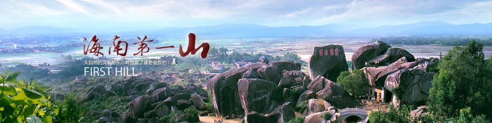 海南东山岭文化旅游区