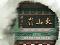 海南东山岭文化旅游区