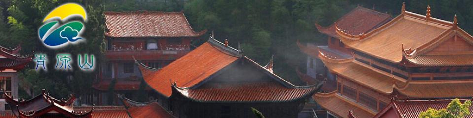 青原山景区