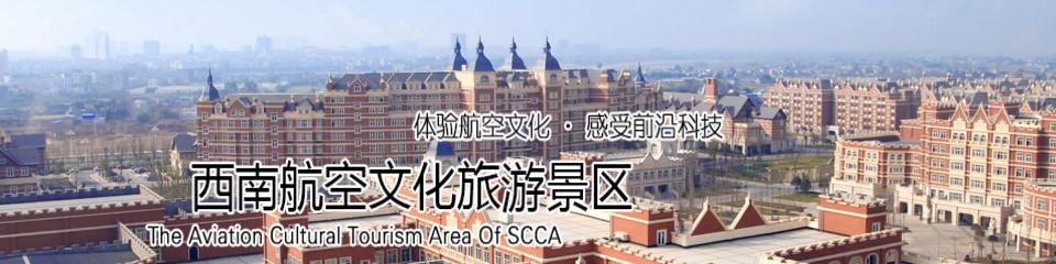 西南航空文化旅游景区