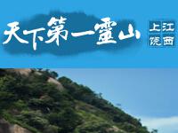 上饶灵山风景名胜区