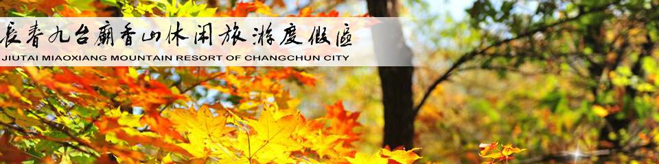 长春九台庙香山度假区