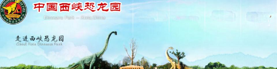 河南西峡恐龙遗迹园