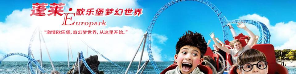 蓬莱欧乐堡梦幻世界