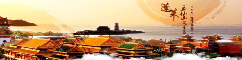 蓬莱三仙山风景区