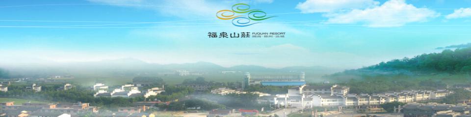 福泉山庄