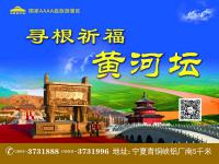 金沙湾·中华黄河坛景区