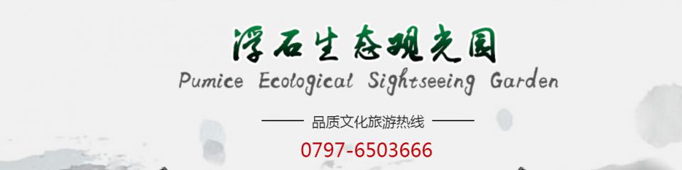 浮石生态观光园