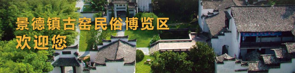 景德镇古窑民俗博览区