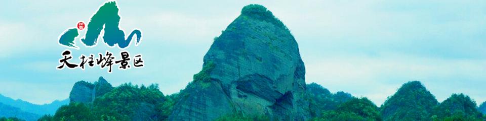 江西天柱峰景区