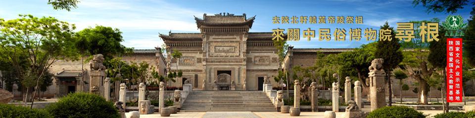 关中民俗艺术博物院