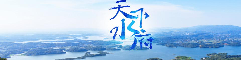 湖南水府旅游区