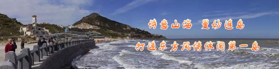 连岛景区
