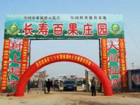 长寿百果庄园（内丘百果园）