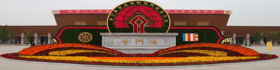 法门寺佛文化景区