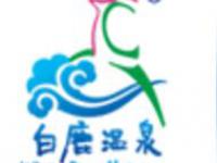 河北白鹿温泉旅游度假区