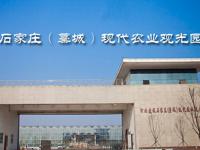 河北旅投石家庄（藁城）现代农业观光园